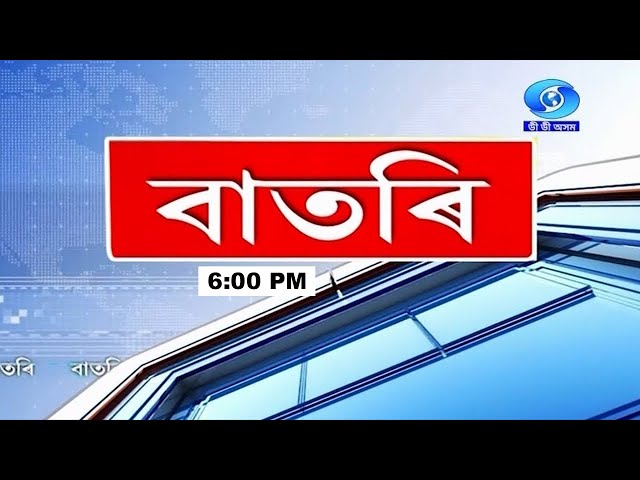 Watch Live:  বাতৰি ( Assamese  News - 6:00 PM  15.12.2025)