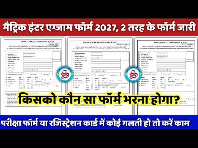 2 तरह के फॉर्म जारी: matric inter exam form 2027| matric inter ka exam form kaise bhare