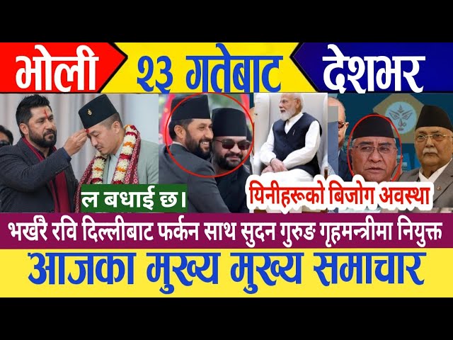 Today news🔴 nepali news | nepali samachar | aja ka samachar | taja samachar | samacharpati