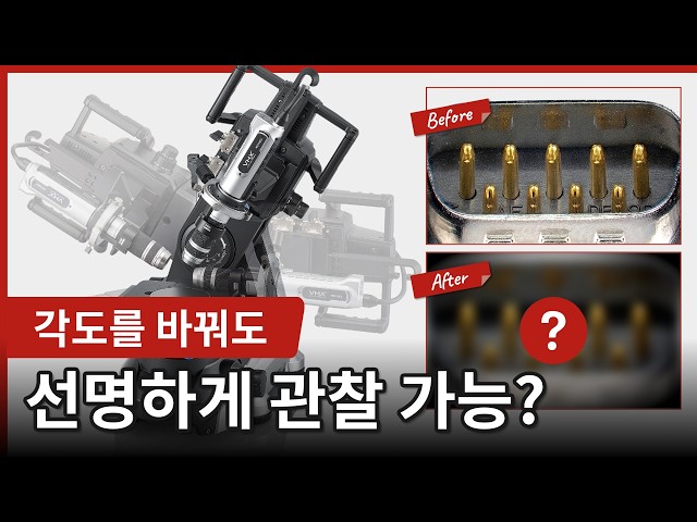 【디지털 현미경】각도를 바꿔도 선명한 관찰