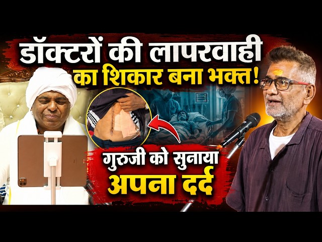 डॉक्टरों की लापरवाही का शिकार बना भक्त, गुरुजी को सुनाया अपना दर्द #poornaguru