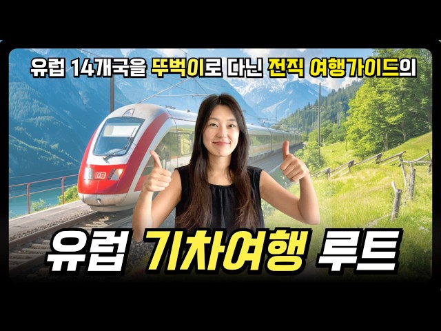 🚄 Super Easy Europe Train Travel Route (Beginner's Guide | Ultimate | Italy Traverse)