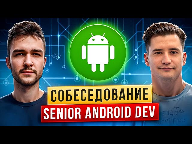 SENIOR ANDROID Mock Interview: Full Theory | Kotlin/Java | Android | Coroutines | System Design