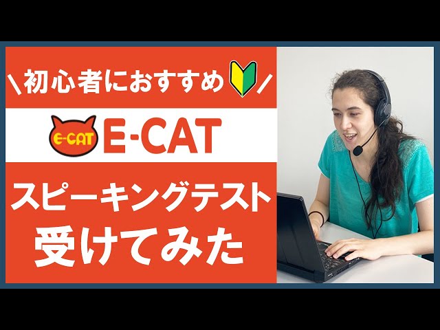 英会話講師がスピーキングテストを受けてみた【ECAT編】