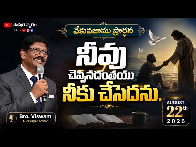 ఈరోజు దేవుని వాగ్దానం: నీవు చెప్పినదంతయు నీకు చేసెదను  |BRO.VISWAM |#Pavuraswaram