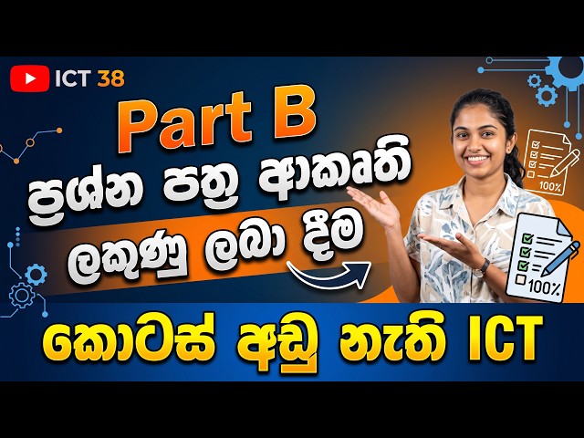 ICT 38 PartB ප්‍රශ්න පත්‍රය ආකෘති සහ ලකුණු ලබා දීම