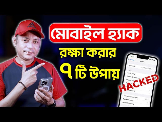 মোবাইল হ্যাক থেকে রক্ষা করার ৭টি উপায় | Secure Your Android Phone From Hacking | Imrul Hasan Khan