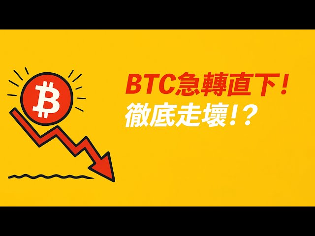 BTC急轉直下！徹底走壞？消息面悲觀，但最值得留意的是趨勢線！