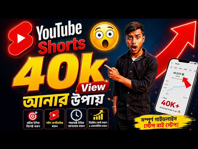 YouTube Shorts Viral Guide 2026 🚀 | নতুন Algorithm, Views বাড়ানোর Secret & Complete বাংলা Tutorial