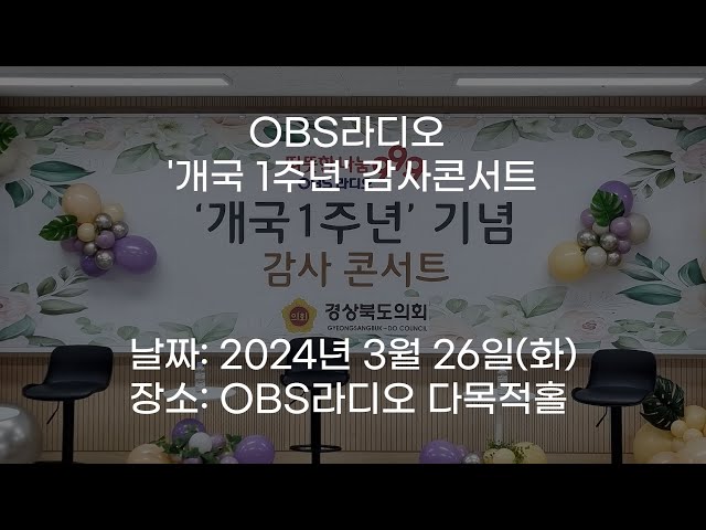 OBS라디오 '개국 1주년' 감사콘서트