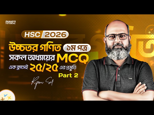HSC 2026: উচ্চতর গণিত ১ম পত্র MCQ (Part 2) - অধ্যায় ৫-১০