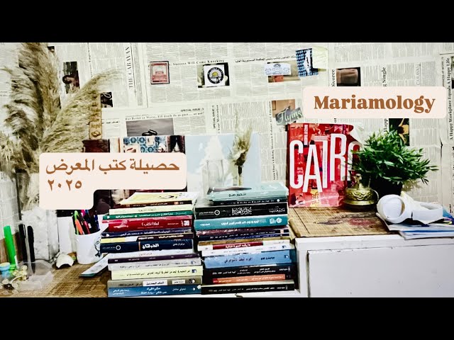 حصيلة مشترياتي لمعرض القاهرة الدولي للكتاب ٢٠٢٥ !