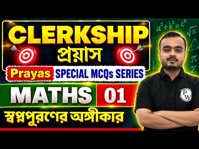 WBPSC Clerkship Maths - 1 | Special MCQs Series | WBPSC Maths Class | Clerkship Maths Class