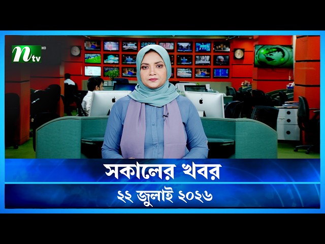 🟢 সকালের খবর | Shokaler Khobor | 22 July 2026 | NTV News Update
