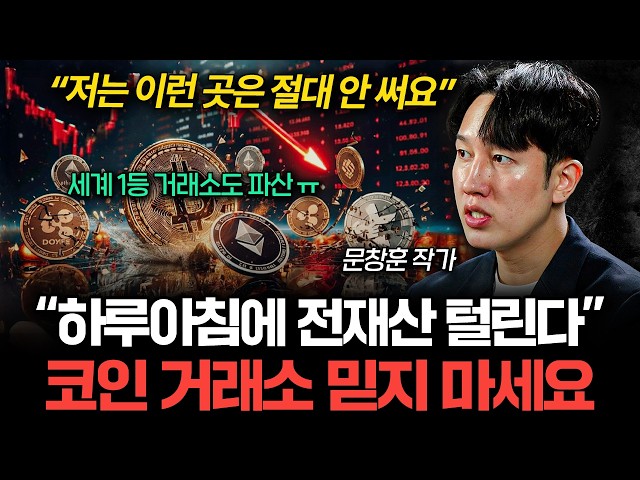 "이것 모르면 다 잃습니다" 코인 거래소 함부로 믿지 마세요 (문창훈 작가 4부)
