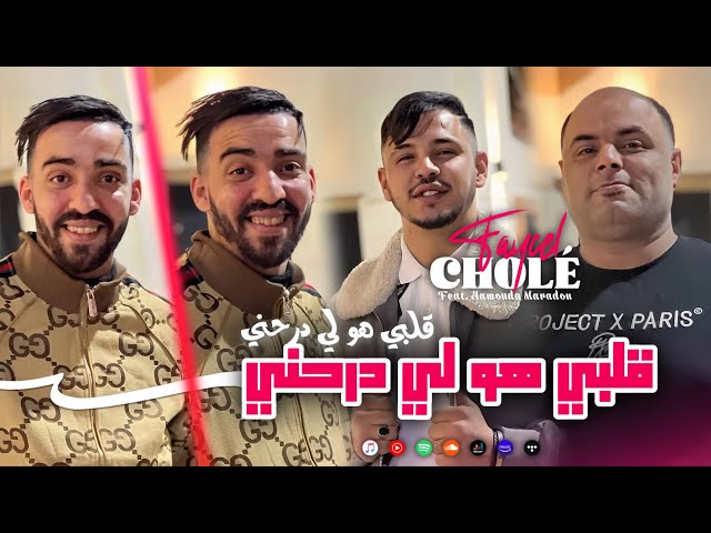 Faycel Cholé 2024 Ft Hamouda Maradon [ Galbi Houwa Li Darahni - قلبي هوا لي درحني ] Saint germain