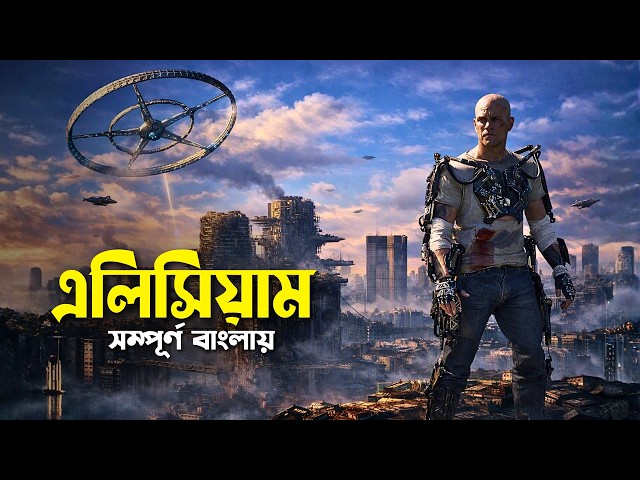 Elysium Movie Explained in Bangla | Dystopian science fiction