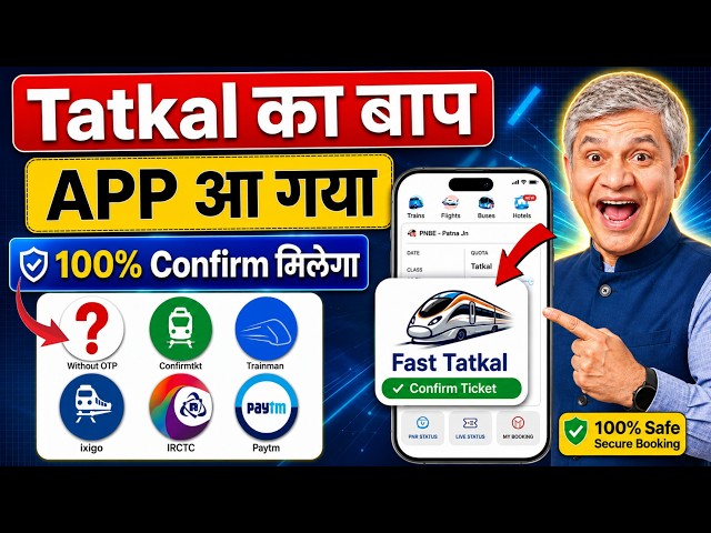😱 IRCTC हुआ बेकार ! अब ये App करेगा 100% कन्फर्म तत्काल टिकट बुक | tatkal ticket booking in mobile