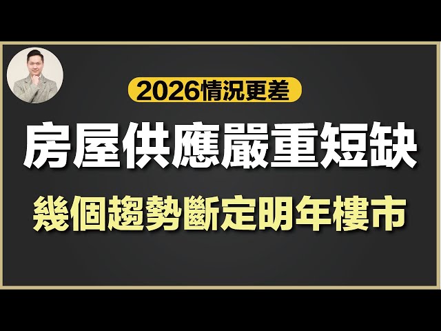 (廣東話) 澳洲買樓 | 2026年利率走向？租樓危機？低價房產繼續領跑？幾個值得關注的趨勢將斷定明年樓市走向！
