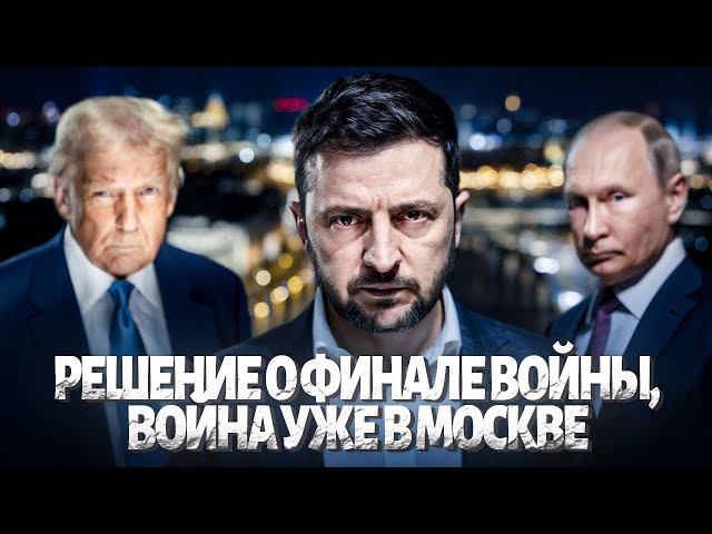 💥Москва, НЕ СПАТЬ! Зеленский ЗАЯВИЛ, как ЗАКОНЧАТ ВОЙНУ. Орбан и Кадыров доигрались / Тема дня