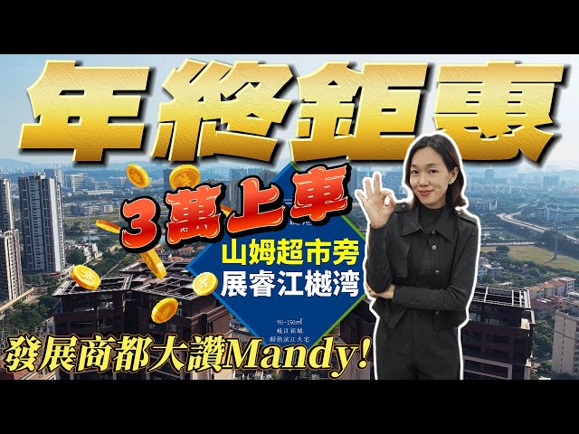 中山石歧山姆旁豪宅 年終距惠 3萬首期 單價11xxx元/m² 品質現樓 一線奢華交標 新城核心 臨近世紀地鐵站 中山北站高鐵站 #展睿江樾灣