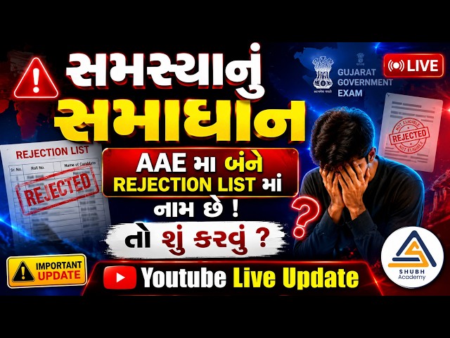 AAE મા બંને REJECTION LIST માં નામ આવ્યું છે ? 😨તો હવે શું કરવું ?ફોર્મ Reject કેમ થયું ? |