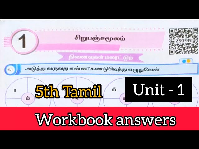 EE 5th std tamil term 3 unit 1 workbook answers | 5th std tamil workbook answers 