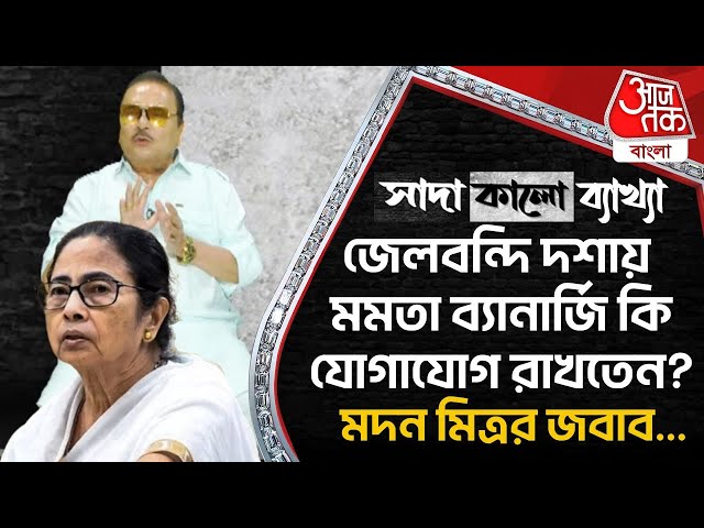 🛑জেলবন্দি দশায় মমতা ব্যানার্জি কি যোগাযোগ রাখতেন? মদন মিত্রর সাদাকালো জবাব |Madan Mitra |Black&White