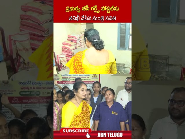 ప్రభుత్వ బీసీ గర్ల్స్ హాస్టల్ ను తనిఖీ చేసిన మంత్రి సవిత #MinisterSavitha  #AP #abn