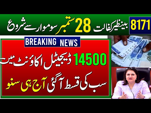 BISP 14500 Receive From September 28 | Benazir Taleemi Wazaife | 3 Payments | CNIC Online Apply