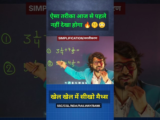 😱"1 Second में Solve करो! | Math Tricks for SSC CGL, NDA, Railways | Simplification Short tricks