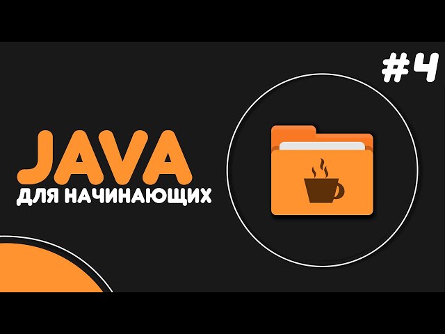 Уроки Java для начинающих #4 — Условные конструкции (if-else, switch-case)