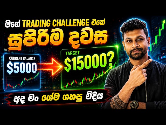 $5000 න් $15000ක්? Real Trading Challenge එක! | Live Trading Experiment