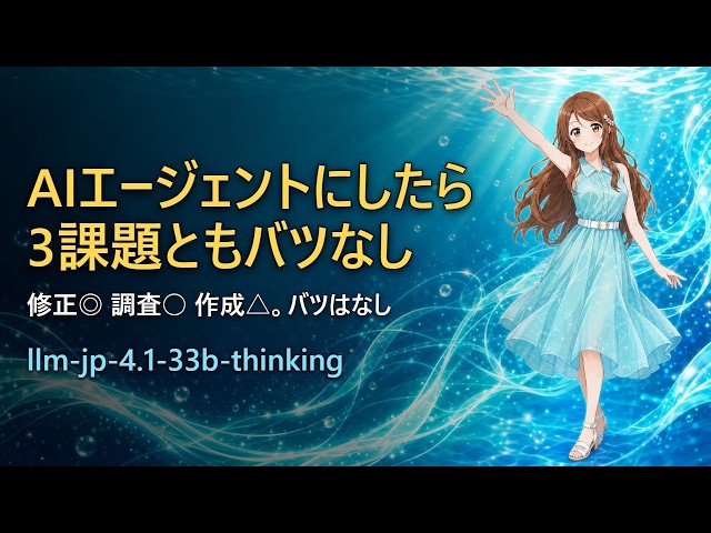 ローカルLLMをAIエージェントとして動かしてみた｜LLM-jp-4.1-33B にコード修正・調査・アプリ作成をやらせたら 修正◎・調査○・作成△でバツなし｜ローカルLLM検証