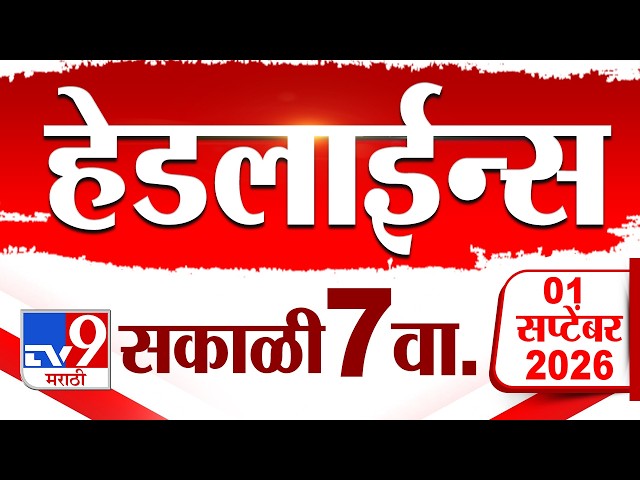 Tv9 Marathi News Top Headline Today | 1 September 2026 | 7 AM | 4 Minute 24 Headline Maharashtra