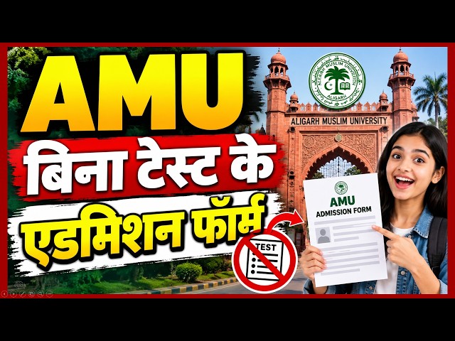AMU में बिना टेस्ट के एडमिशन फॉर्म आया 🔥| AMU Admission Without Entrance Test | AMU Admission 2026