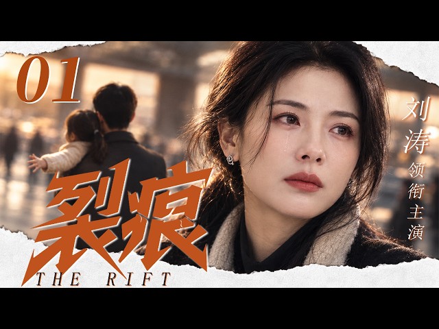 🔥MULTISUB【裂痕】EP01 | 丈夫一句谎言毁掉多年婚姻，她从幸福妻子变成独自撑起家庭的女人！ The Rift #刘涛