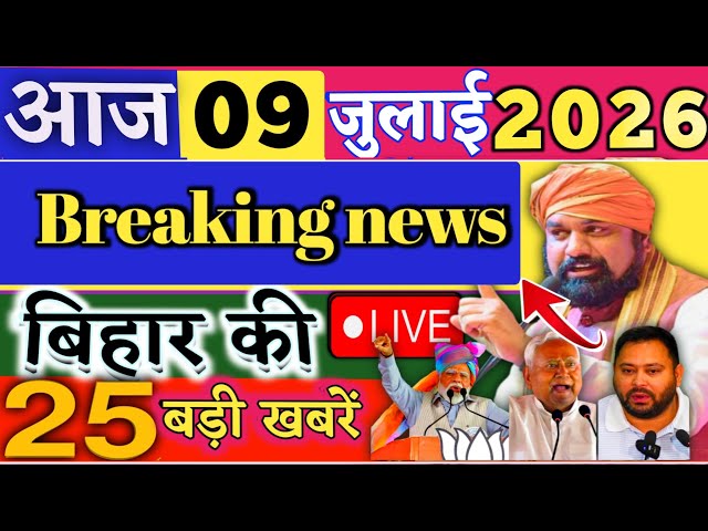 July 09, 2026 | Bihar Breaking News | Bihar Latest News | Nitish News | Modi, Bihar Breaking News