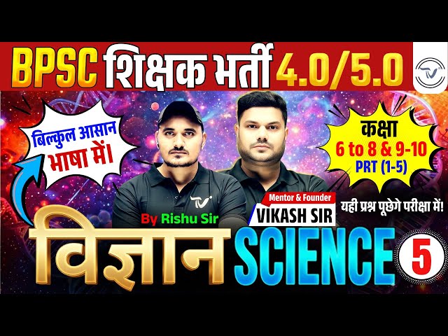 BPSC TRE 4.0 | CLASS (6-8 & 9-10) | SCIENCE TGT | NCERT | PYQ Series | By. RISHU SIR | #bpsctre4