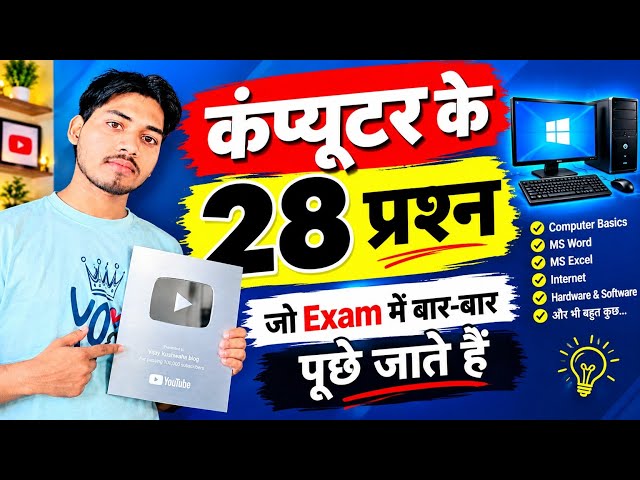 कंप्यूटर के 28 महत्वपूर्ण प्रश्न | Computer Basic GK | कंप्यूटर क्लास | Vijay Kushwaha Blog