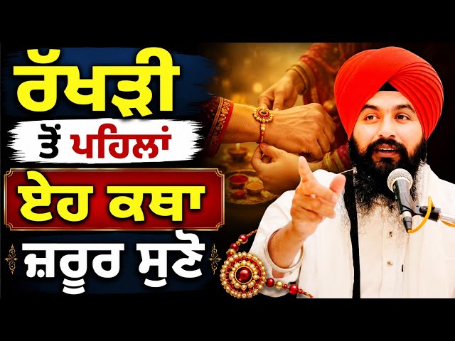 ਰੱਖੜੀ ਤੋਂ ਪਹਿਲਾਂ ਏਹ ਕਥਾ ਜਰੂਰ ਸੁਣੋ|| bhai Sukhdev Singh Ji Dalla 
