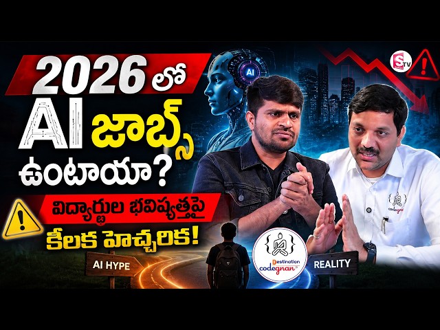 Codegnan : Is AI a Good Career in 2026? | Future of Software Jobs | SumanTV Anchor Nagaraju
