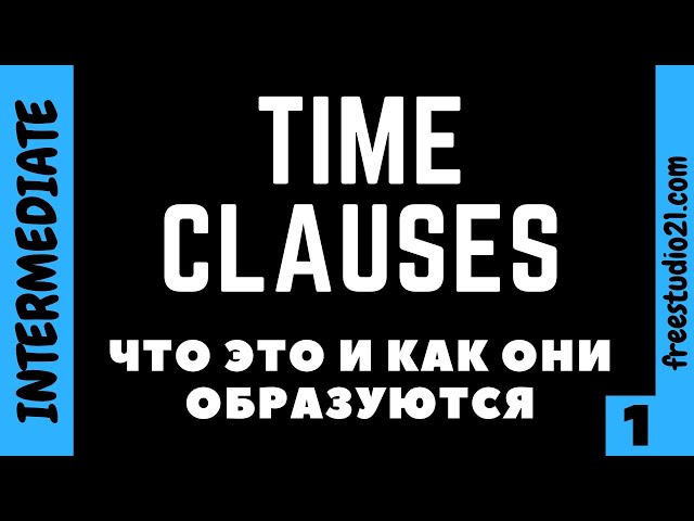 Time Clauses - что это и зачем нужно - part 1