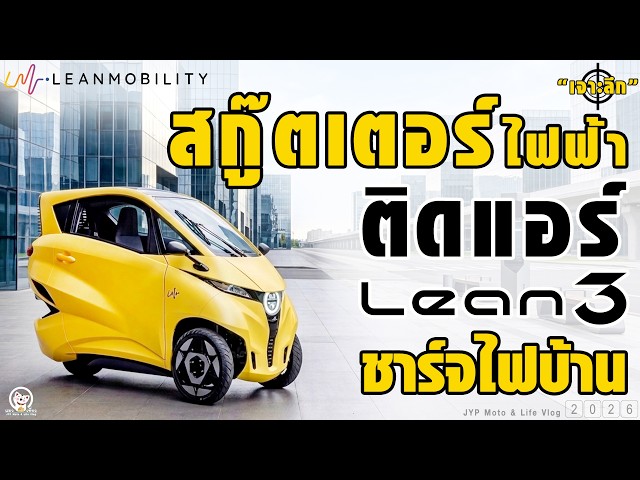 Electric 3 wheeler from Japan Lean Mobility Lean3