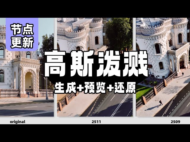 Gaussian splash node update, Qwen-Edit-2511 workflow runs perfectly.