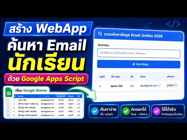 สอนสร้าง WebApp ค้นหา Email นักเรียน ด้วย Google Apps Script เชื่อม Google Sheets