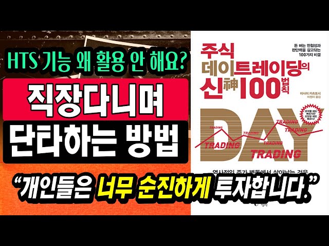 “프로그램 매매? 여러분들도 하세요” 45년 경력 투자자가 말하는 주식시장에서 개인투자자가 돈 버는 방법ㅣ데이트레이딩의 신 100 법칙ㅣ주식투자 강의 책추천 부자회사원