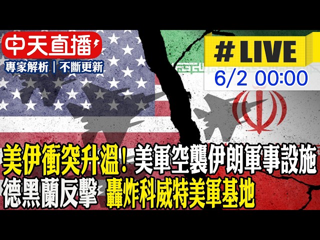 【中天直播#LIVE】美伊衝突升溫! 美軍空襲伊朗軍事設施 德黑蘭反擊 轟炸科威特美軍基地 20260602 @全球大視野Global_Vision