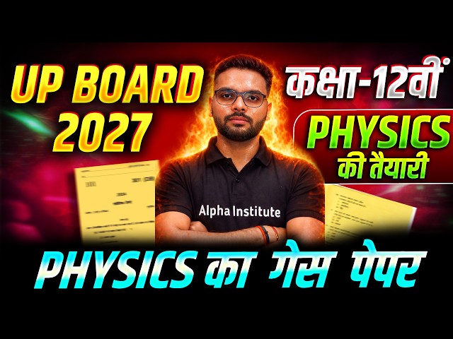 Class 12 Physics Guess Paper Up Board 2027 | Physics Class 12 Model Paper Up Board | Alpha Institute