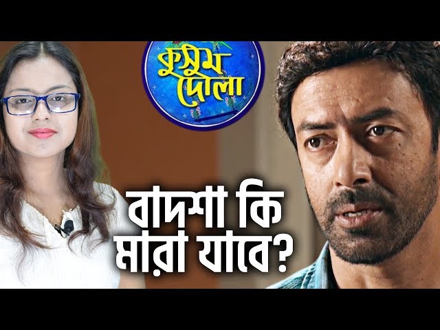 [ADVANCE TWIST] Badshah Ki Mara Jabe? | Kusum Dola | Star Jalsha | Chirkut Infinity